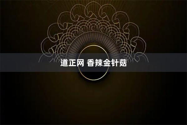 道正网 香辣金针菇